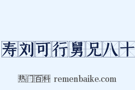 寿刘可行舅兄八十是什么意思的图片